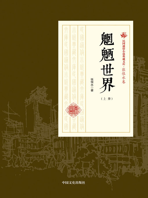 Title details for 魍魉世界（上册） by 张恨水著 - Available